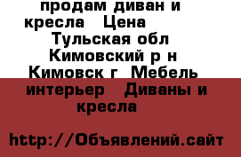 продам диван и 2 кресла › Цена ­ 7 000 - Тульская обл., Кимовский р-н, Кимовск г. Мебель, интерьер » Диваны и кресла   